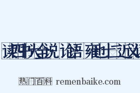 读四书大全说·论语·雍也十二近义词是什么意思的图片